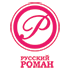 Русский роман